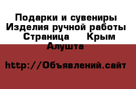 Подарки и сувениры Изделия ручной работы - Страница 3 . Крым,Алушта